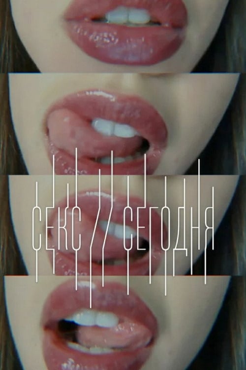 Дивитися фільм Sex On // 2015 онлайн