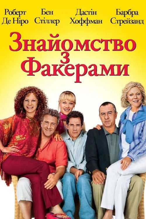 Дивитися фільм Знайомство з Факерами 2004 онлайн
