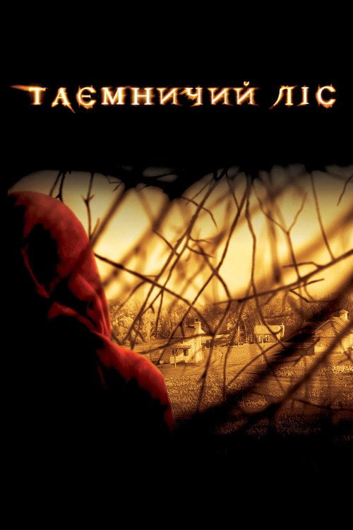 Дивитися фільм Таємничий ліс 2004 онлайн