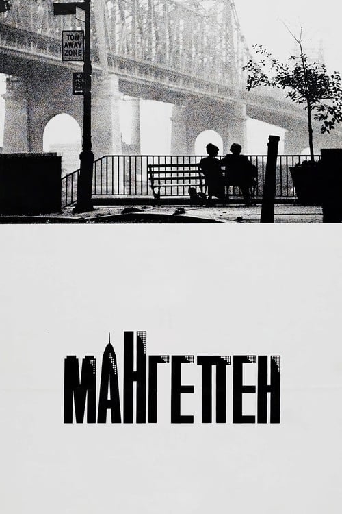 Дивитися фільм Мангеттен 1979 онлайн