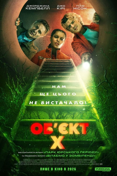 Дивитися фільм Об'єкт X 2026 онлайн