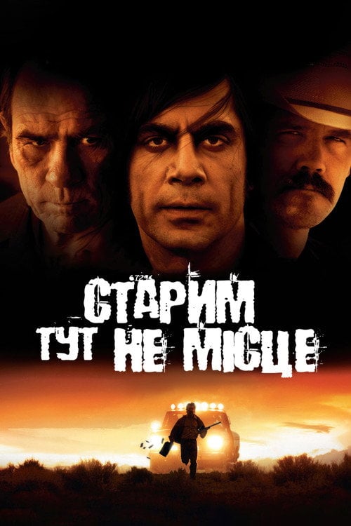 Дивитися фільм Старим тут не місце 2007 онлайн