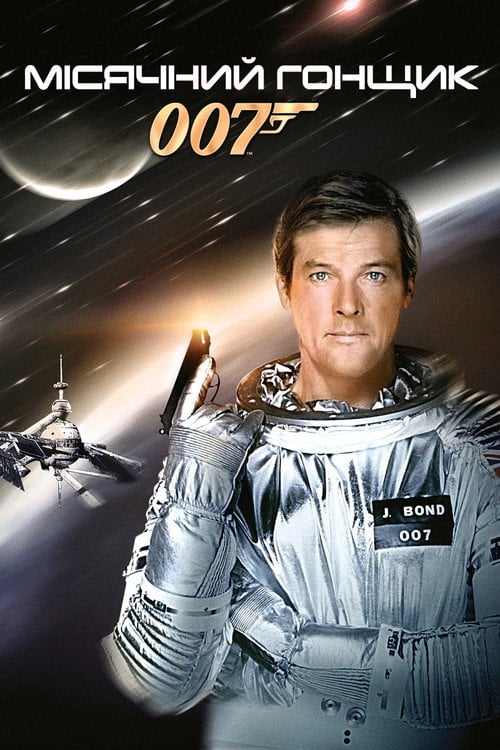 Дивитися фільм 007: Місячний гонщик 1979 онлайн