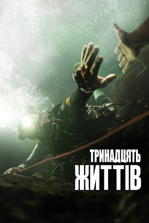 Дивитися фільм Тринадцять життів 2022 онлайн