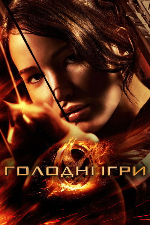 Дивитися фільм Голодні ігри 2012 онлайн