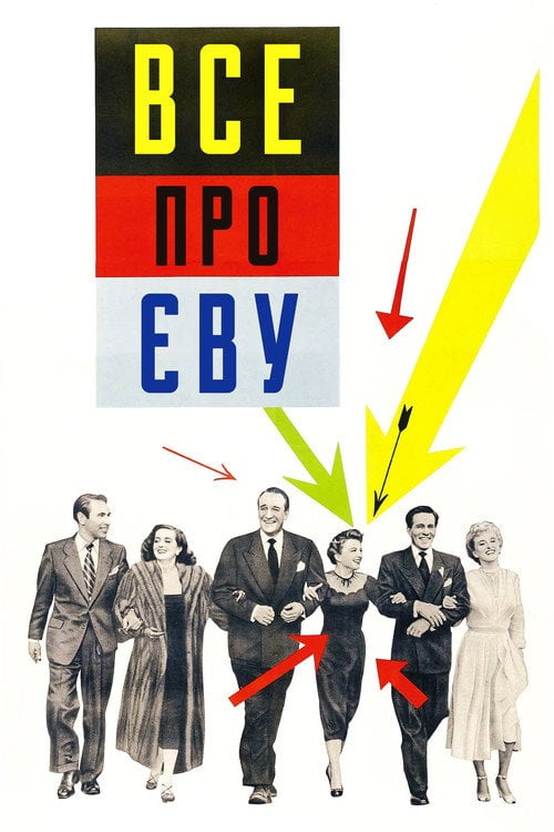 Дивитися фільм Все про Єву 1950 онлайн