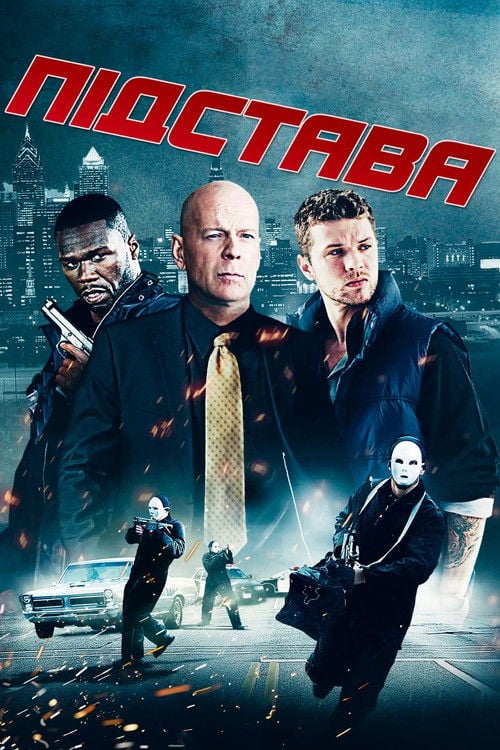 Дивитися фільм Підстава 2011 онлайн