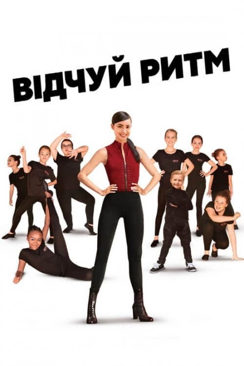 Дивитися фільм Відчуй ритм 2020 онлайн