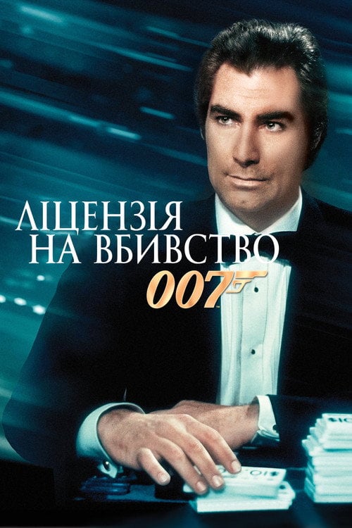 Дивитися фільм 007: Ліцензія на вбивство 1989 онлайн