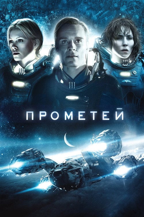 Дивитися фільм Прометей 2012 онлайн