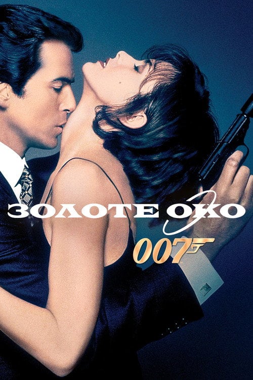 Дивитися фільм 007: Золоте око 1995 онлайн