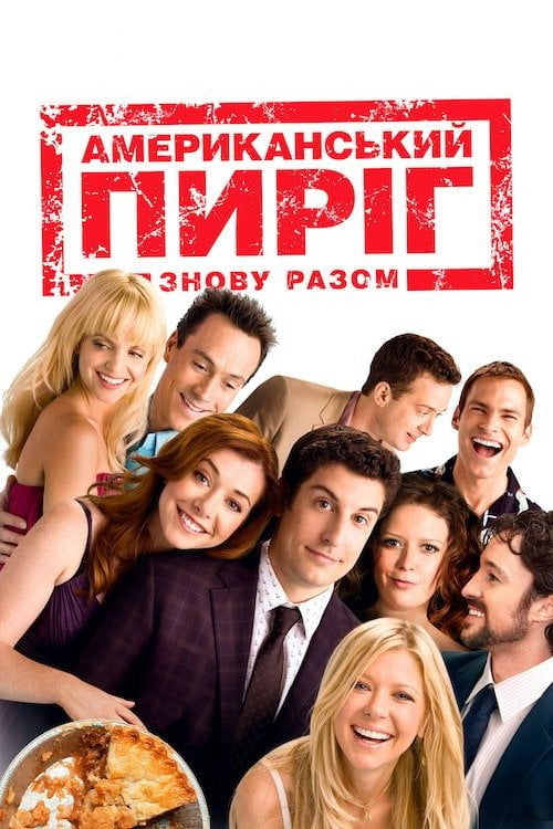 Дивитися фільм Американський пиріг: Знову разом 2012 онлайн