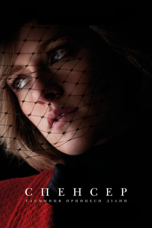 Дивитися фільм Спенсер: Таємниця принцеси Діани 2021 онлайн