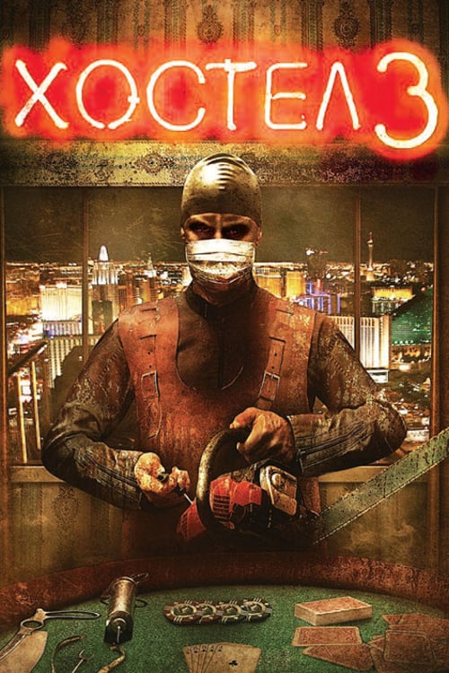 Дивитися фільм Хостел: Частина III 2011 онлайн
