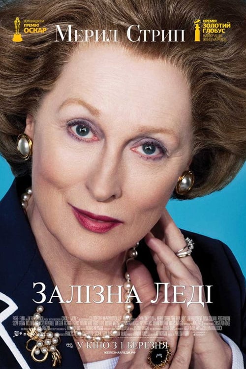 Дивитися фільм Залізна леді 2011 онлайн