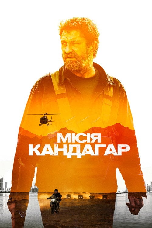 Дивитися фільм Місія Кандагар 2023 онлайн