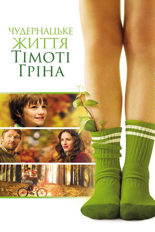 Дивитися фільм Дивне життя Тімоті Ґріна 2012 онлайн