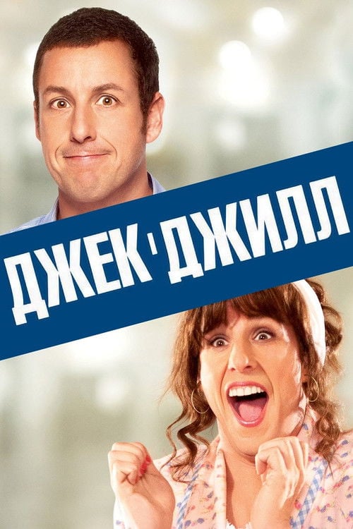 Дивитися фільм Джек і Джилл 2011 онлайн