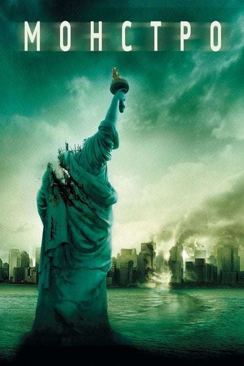 Дивитися фільм Монстро 2008 онлайн