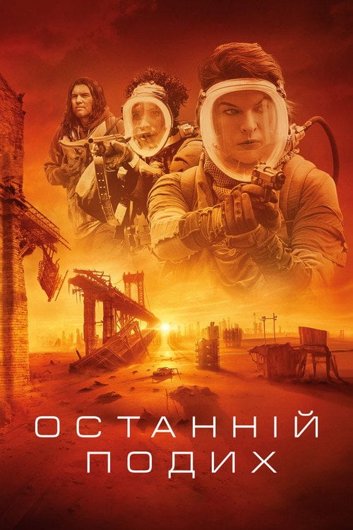 Дивитися фільм Останній подих 2024 онлайн