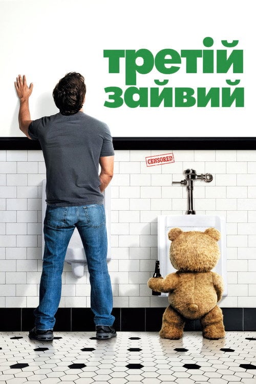 Дивитися фільм Третій зайвий 2012 онлайн