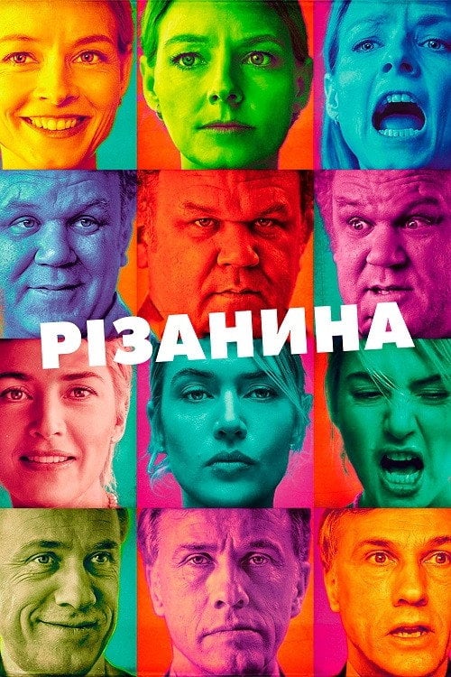 Дивитися фільм Різанина 2011 онлайн