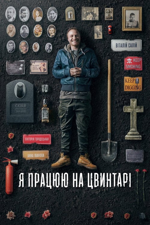 Дивитися фільм Я працюю на цвинтарі 2022 онлайн