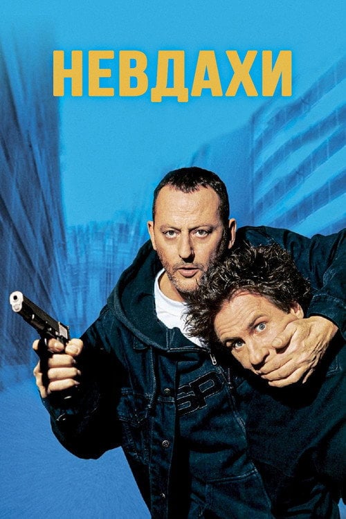 Дивитися фільм Невдахи 2003 онлайн