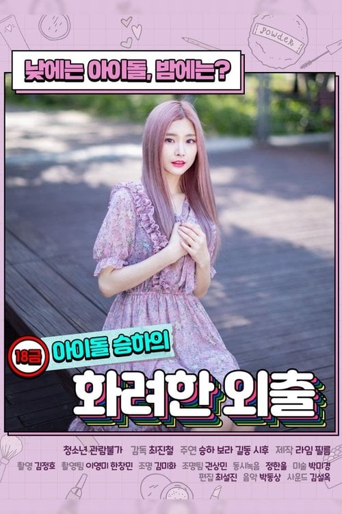 Дивитися фільм 18금 아이돌 승하의 화려한 외출 2020 онлайн