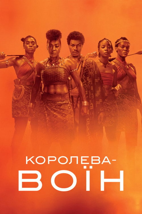 Дивитися фільм Королева-воїн 2022 онлайн