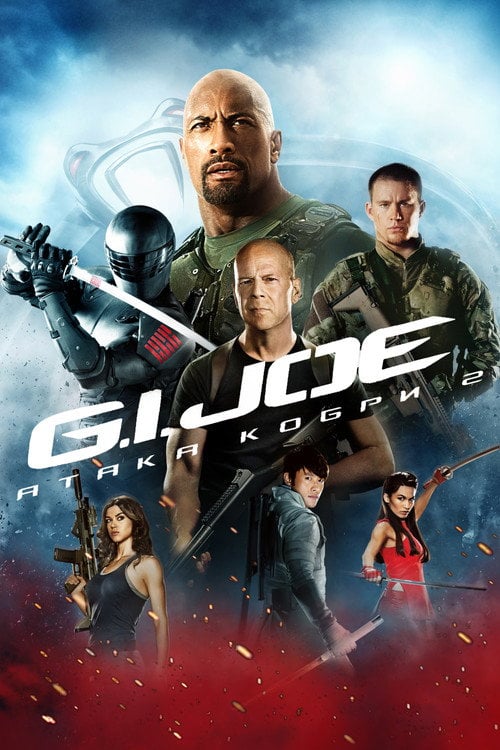 Дивитися фільм G.I. Joe: Атака кобри 2 2013 онлайн