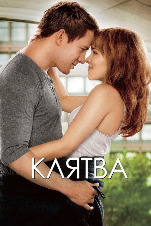 Дивитися фільм Клятва 2012 онлайн