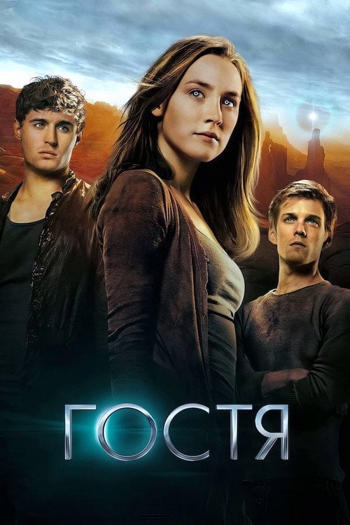Дивитися фільм Гостя 2013 онлайн