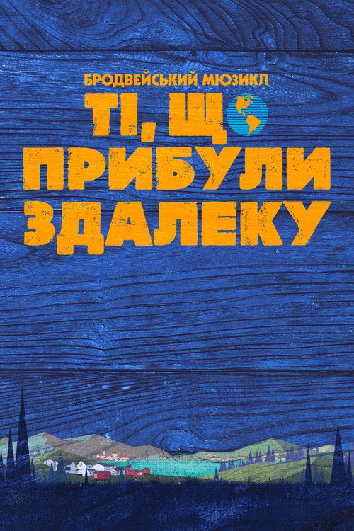 Дивитися фільм Ті, що прибули здалеку 2021 онлайн