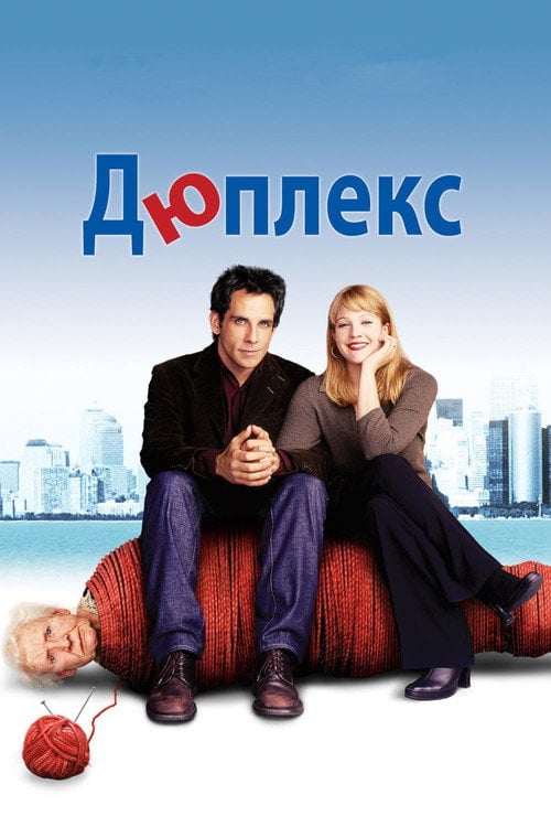 Дивитися фільм Дюплекс 2003 онлайн