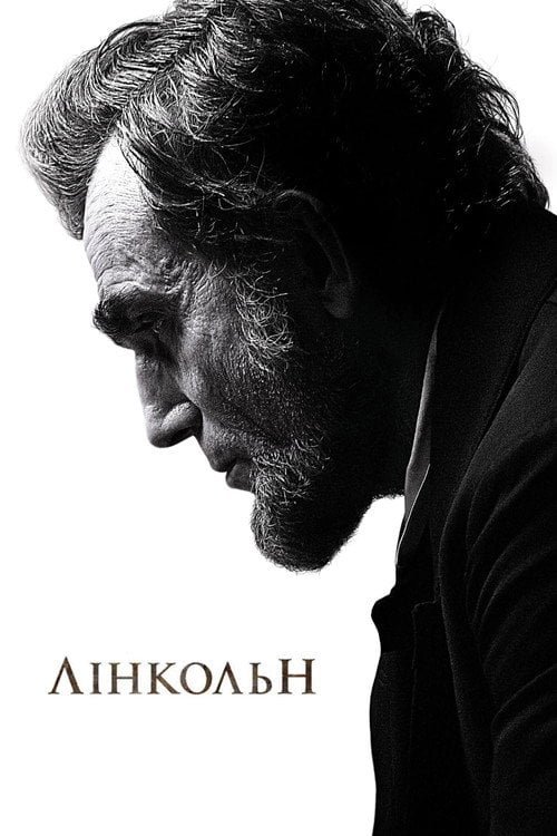 Дивитися фільм Лінкольн 2012 онлайн
