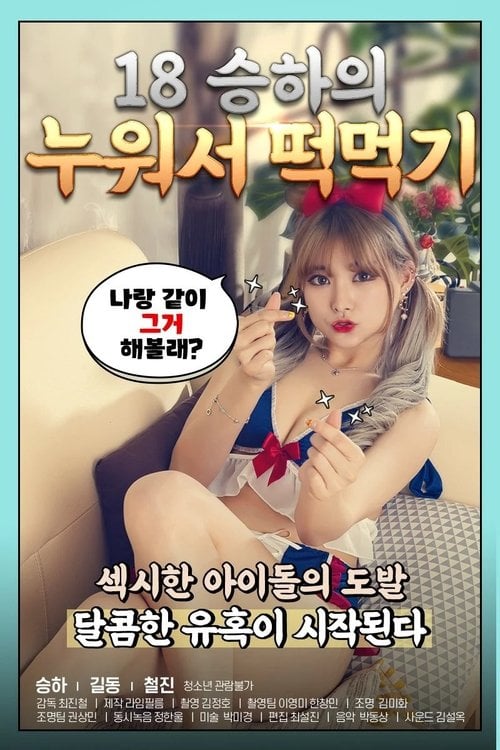 Watch 18 승하의 누워서 떡 먹기 2020 online