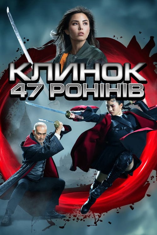 Дивитися фільм Клинок 47 ронінів 2022 онлайн