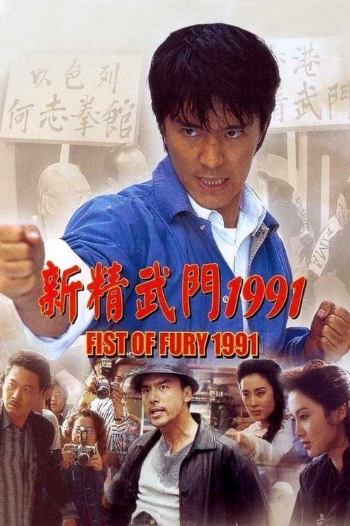 Дивитися фільм 新精武門1991 1991 онлайн