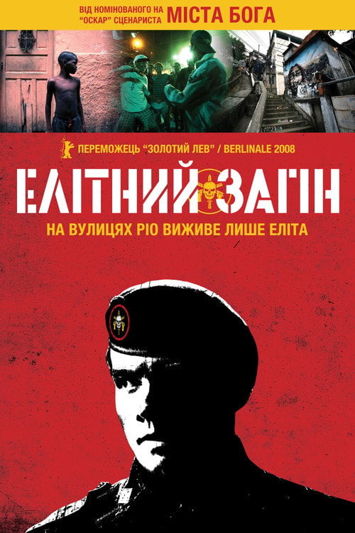 Дивитися фільм Елітний загін 2007 онлайн