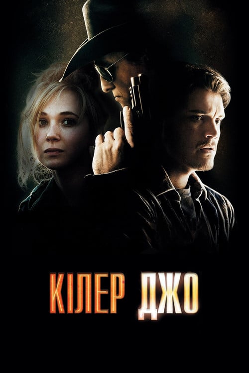 Дивитися фільм Кілер Джо 2012 онлайн