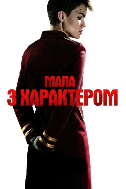 Дивитися фільм Мала з характером 2020 онлайн