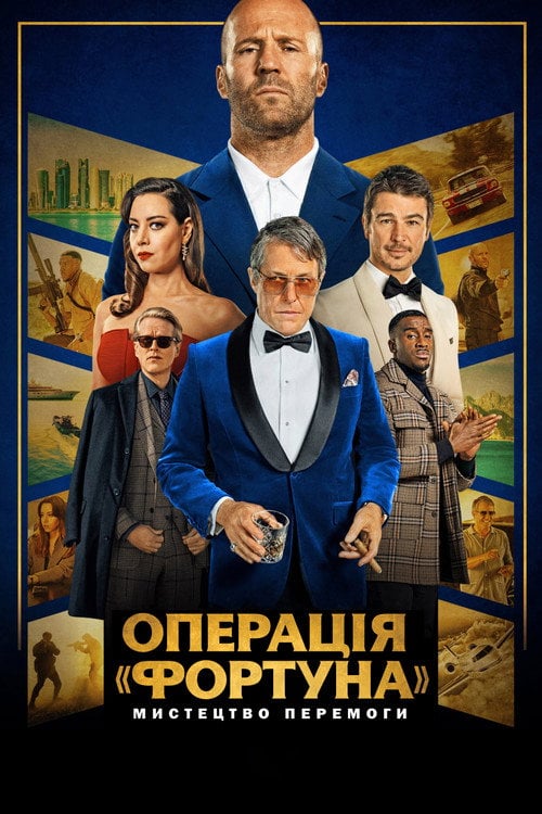 Дивитися фільм Операція «Фортуна»: Мистецтво перемоги 2023 онлайн