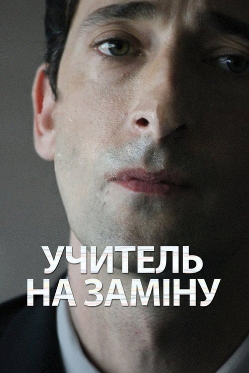 Дивитися фільм Учитель на заміну 2011 онлайн