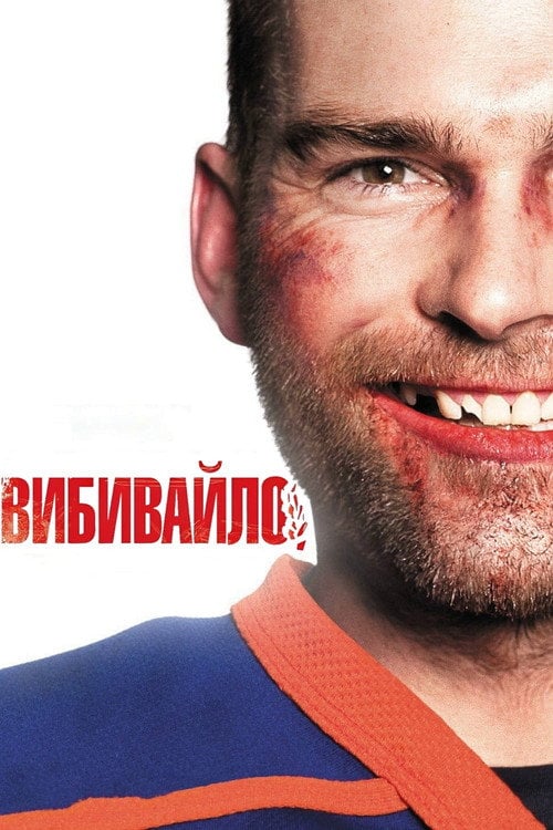 Дивитися фільм Вибивайло 2012 онлайн