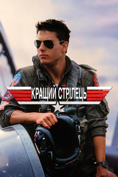 Дивитися фільм Кращий стрілець 1986 онлайн