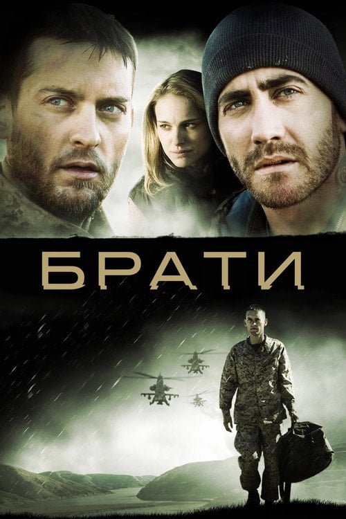 Дивитися фільм Брати 2009 онлайн