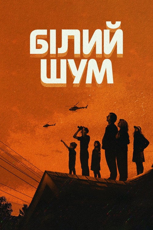 Дивитися фільм Білий шум 2022 онлайн