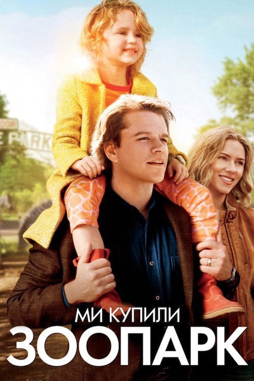 Дивитися фільм Ми купили зоопарк 2011 онлайн