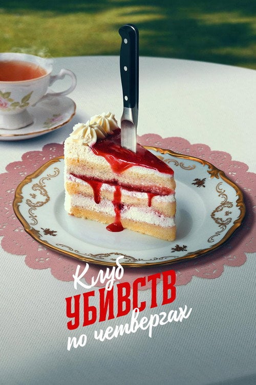 Дивитися фільм Клуб убивств по четвергах 2025 онлайн